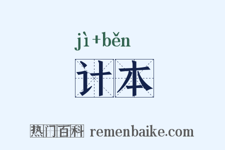 计本是什么意思的图片